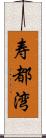 寿都湾 Scroll
