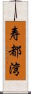 寿都湾 Scroll