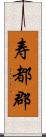 寿都郡 Scroll