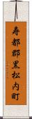 寿都郡黒松内町 Scroll