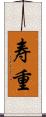 寿重 Scroll