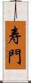 寿門 Scroll