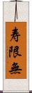 寿限無 Scroll