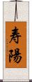 寿陽 Scroll