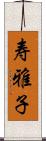 寿雅子 Scroll