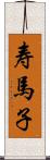 寿馬子 Scroll