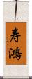寿鴻 Scroll
