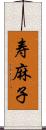 寿麻子 Scroll