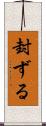 封ずる Scroll