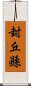 封丘縣 Scroll