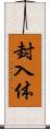 封入体 Scroll