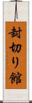 封切り館 Scroll