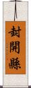 封開縣 Scroll