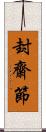 封齋節 Scroll