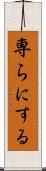 専らにする Scroll