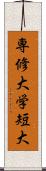 専修大学短大 Scroll