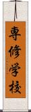 専修学校 Scroll