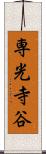 専光寺谷 Scroll