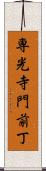 専光寺門前丁 Scroll
