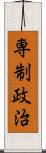 専制政治 Scroll