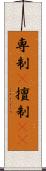 専制(P) Scroll