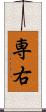 専右 Scroll