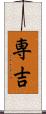 専吉 Scroll