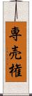専売権 Scroll