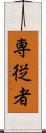 専従者 Scroll