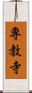 専教寺 Scroll