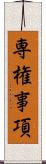 専権事項 Scroll