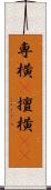 専横(P) Scroll