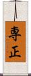 専正 Scroll
