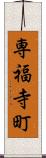 専福寺町 Scroll