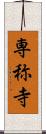 専称寺 Scroll