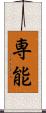 専能 Scroll
