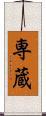 専蔵 Scroll