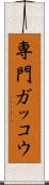 専門ガッコウ Scroll