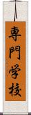 専門学校 Scroll