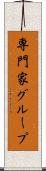 専門家グループ Scroll