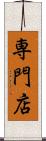 専門店 Scroll