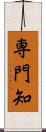 専門知 Scroll