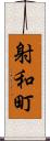 射和町 Scroll