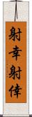 射幸 Scroll