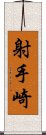 射手崎 Scroll