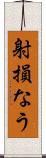射損なう Scroll