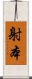 射本 Scroll