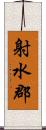 射水郡 Scroll