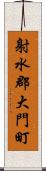 射水郡大門町 Scroll