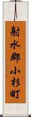 射水郡小杉町 Scroll